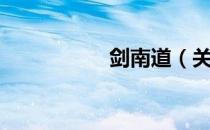 剑南道（关于剑南道）