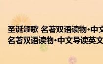 圣诞颂歌 名著双语读物·中文导读英文原版（关于圣诞颂歌 名著双语读物·中文导读英文原版简介）