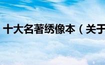 十大名著绣像本（关于十大名著绣像本简介）