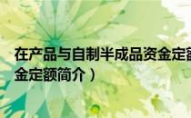 在产品与自制半成品资金定额（关于在产品与自制半成品资金定额简介）