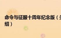 命令与征服十周年纪念版（关于命令与征服十周年纪念版介绍）
