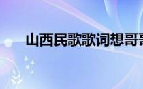 山西民歌歌词想哥哥（山西民歌歌词）