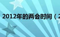 2012年的两会时间（2012年两会召开时间）