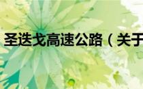 圣迭戈高速公路（关于圣迭戈高速公路简介）