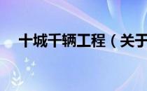 十城千辆工程（关于十城千辆工程简介）