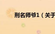 刑名师爷1（关于刑名师爷1介绍）