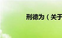刑德为（关于刑德为介绍）
