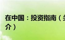 在中国：投资指南（关于在中国：投资指南简介）