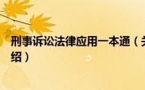 刑事诉讼法律应用一本通（关于刑事诉讼法律应用一本通介绍）