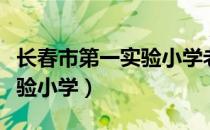 长春市第一实验小学老师名单（长春市第一实验小学）