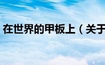 在世界的甲板上（关于在世界的甲板上简介）