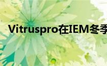 Vitruspro在IEM冬季赛小组赛中表现优异