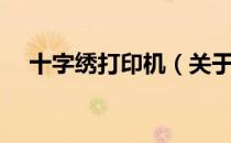 十字绣打印机（关于十字绣打印机简介）