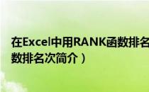 在Excel中用RANK函数排名次（关于在Excel中用RANK函数排名次简介）