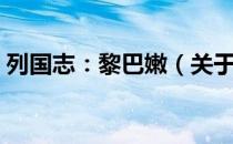 列国志：黎巴嫩（关于列国志：黎巴嫩介绍）