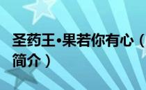 圣药王·果若你有心（关于圣药王·果若你有心简介）