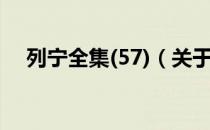 列宁全集(57)（关于列宁全集(57)介绍）