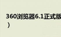 360浏览器6.1正式版（360浏览器4 1正式版）