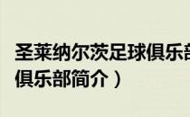 圣莱纳尔茨足球俱乐部（关于圣莱纳尔茨足球俱乐部简介）