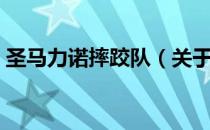 圣马力诺摔跤队（关于圣马力诺摔跤队简介）