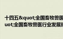 十四五"全国畜牧兽医行业发展规划（关于十四五"全国畜牧兽医行业发展规划简介）