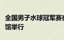 全国男子水球冠军赛在西安奥体中心游泳跳水馆举行