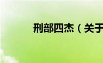 刑部四杰（关于刑部四杰介绍）