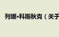 列娜·科斯秋克（关于列娜·科斯秋克介绍）
