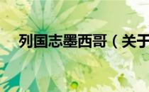 列国志墨西哥（关于列国志墨西哥介绍）