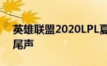 英雄联盟2020LPL夏季赛的季后赛已经接近尾声
