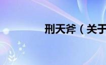刑天斧（关于刑天斧介绍）