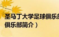 圣马丁大学足球俱乐部（关于圣马丁大学足球俱乐部简介）