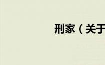 刑家（关于刑家介绍）