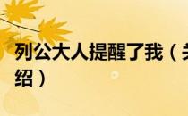 列公大人提醒了我（关于列公大人提醒了我介绍）