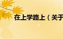 在上学路上（关于在上学路上简介）