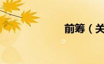 前筹（关于前筹）