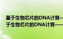 基于生物芯片的DNA计算——模型、算法及应用（关于基于生物芯片的DNA计算——模型、算法及应用）