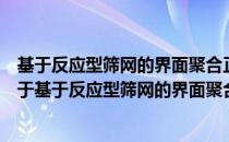 基于反应型筛网的界面聚合正渗透膜的设计与制备研究（关于基于反应型筛网的界面聚合正渗透膜的设计与制备研究）