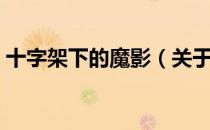 十字架下的魔影（关于十字架下的魔影简介）