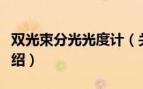 双光束分光光度计（关于双光束分光光度计介绍）