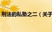 刑法的私塾之二（关于刑法的私塾之二介绍）