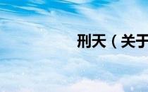 刑天（关于刑天介绍）