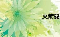 火箭码头官网