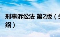 刑事诉讼法 第2版（关于刑事诉讼法 第2版介绍）