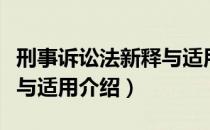 刑事诉讼法新释与适用（关于刑事诉讼法新释与适用介绍）