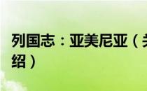 列国志：亚美尼亚（关于列国志：亚美尼亚介绍）