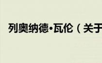 列奥纳德·瓦伦（关于列奥纳德·瓦伦介绍）