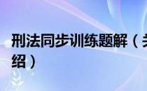 刑法同步训练题解（关于刑法同步训练题解介绍）