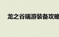 龙之谷端游装备攻略（龙之谷装备大全）