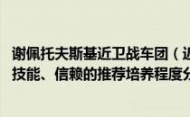 谢佩托夫斯基近卫战车团（近卫战车的精英化、等级、潜能、技能、信赖的推荐培养程度分别是什么）